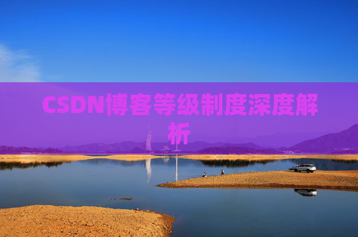 CSDN博客等级制度深度解析