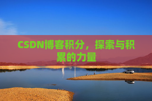 CSDN博客积分,探索与积累的力量